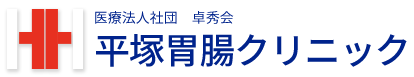 医療法人社団　卓秀会 平塚胃腸クリニック