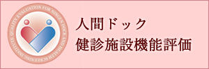 日本総合健診医学会　優良総合健診施設概要ページ