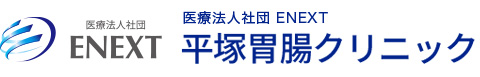 医療法人社団　ENEXT 平塚胃腸クリニック